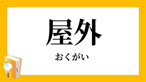 屋外|屋外（おくがい）とは？ 意味・読み方・使い方をわかりやすく。